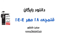 دانلود آزمون 18 مهر 1404 قلمچی