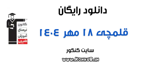 دانلود آزمون 18 مهر 1404 قلمچی