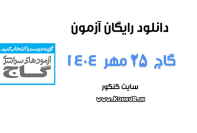 دانلود آزمون 25 مهر 1404 گاج