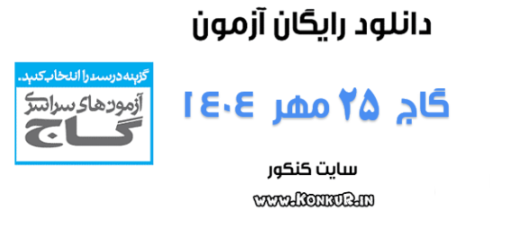 دانلود آزمون 25 مهر 1404 گاج