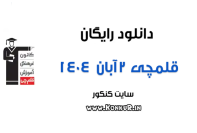 دانلود آزمون 2 آبان 1404 قلمچی