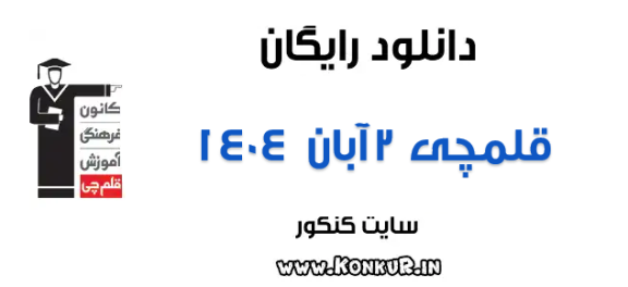دانلود آزمون 2 آبان 1404 قلمچی