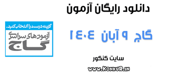 دانلود آزمون 9 آبان 1404 گاج