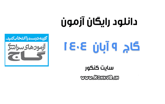 دانلود آزمون 9 آبان 1404 گاج دانلود آزمون 9 آبان 1404 گاج