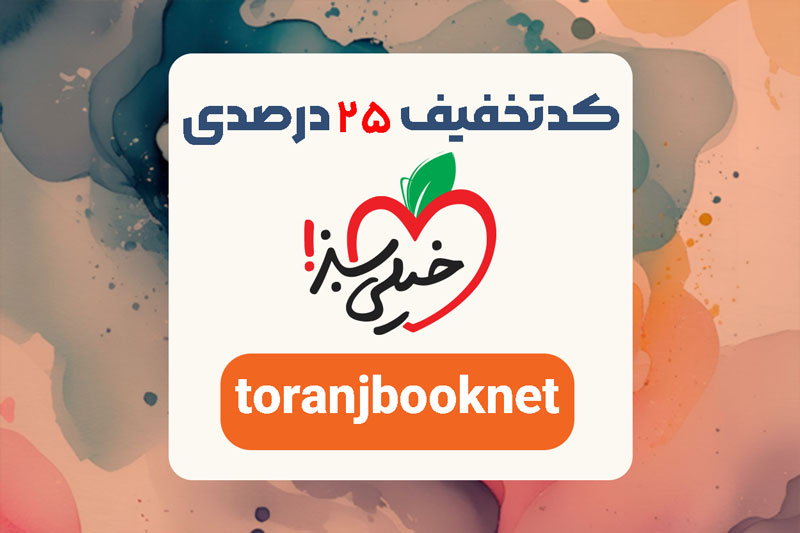 کد تخفیف کتاب و پکیج های آموزشی خیلی سبز کد تخفیف کتاب و پکیج های آموزشی خیلی سبز