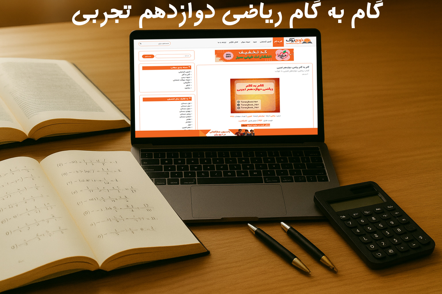 دانلود گام به گام ریاضی دوازدهم تجربی دانلود گام به گام ریاضی دوازدهم تجربی