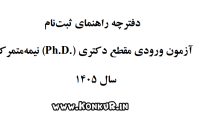 دانلود دفترچه راهنمای ثبت نام آزمون دکتری 1405 + اصلاحیه