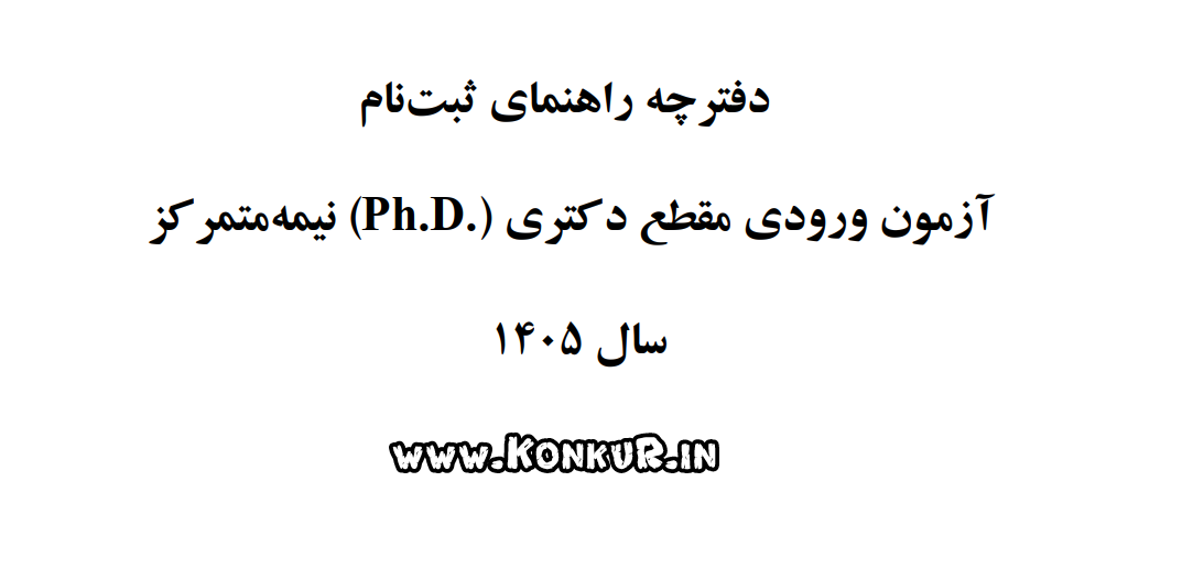 دانلود دفترچه راهنمای ثبت نام آزمون دکتری 1405  دانلود دفترچه راهنمای ثبت نام آزمون دکتری 1405