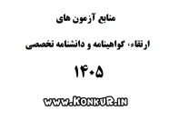 منابع آزمون های ارتقاء گواهینامه و دانشنامه تخصصی پزشکی سال 1405