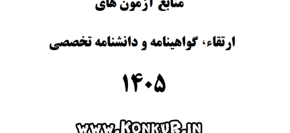 منابع آزمون های ارتقاء گواهینامه و دانشنامه تخصصی پزشکی سال 1405