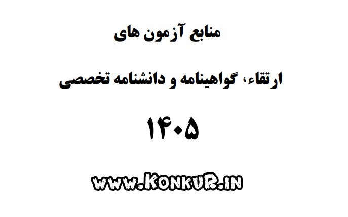 منابع آزمون های ارتقاء گواهینامه و دانشنامه تخصصی سال 1405
