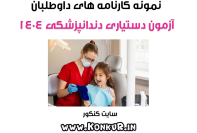 نمونه کارنامه های آزمون دستیاری دندانپزشکی 1404