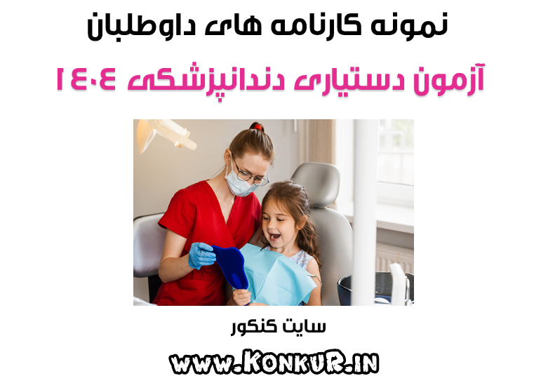 نمونه کارنامه های آزمون دستیاری دندانپزشکی