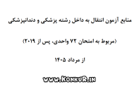 منابع آزمون انتقال دانشجویان پزشکی و دندانپزشکی خارج از کشور به داخل سال 1405