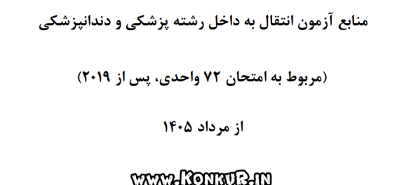 منابع آزمون انتقال دانشجویان پزشکی و دندانپزشکی خارج از کشور به داخل سال 1405