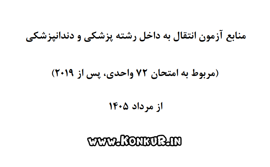 منابع آزمون انتقال دانشجویان پزشکی و دندانپزشکی خارج از کشور به داخل سال 1405