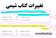 دانلود تغییرات کتب شیمی ویژه کنکور 1405 و امتحانات نهایی