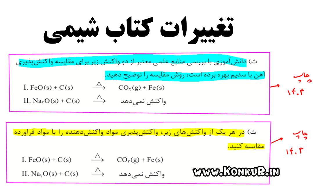 دانلود تغییرات کتاب شیمی ویژه کنکور 1405 و امتحانات نهایی دانلود تغییرات کتاب شیمی ویژه کنکور 1405 و امتحانات نهایی