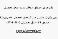 دانلود دفترچه راهنمای انتخاب رشته آزمون دستیاری دندانپزشکی 1404