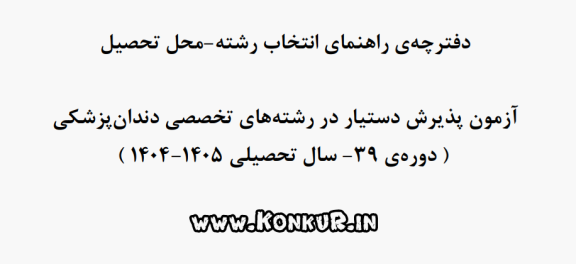 دانلود دفترچه راهنمای انتخاب رشته آزمون دستیاری دندانپزشکی 1404