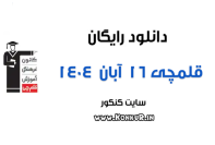 دانلود آزمون 16 آبان 1404 قلمچی