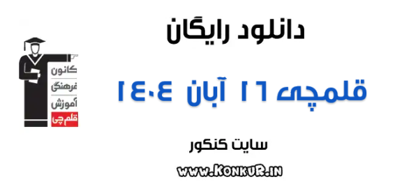 دانلود آزمون 16 آبان 1404 قلمچی