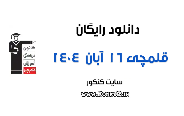 دانلود آزمون 16 آبان 1404 قلمچی دانلود آزمون 16 آبان 1404 قلمچی