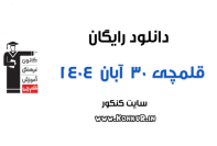 دانلود آزمون 30 آبان 1404 قلمچی