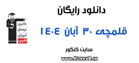 دانلود آزمون 30 آبان 1404 قلمچی