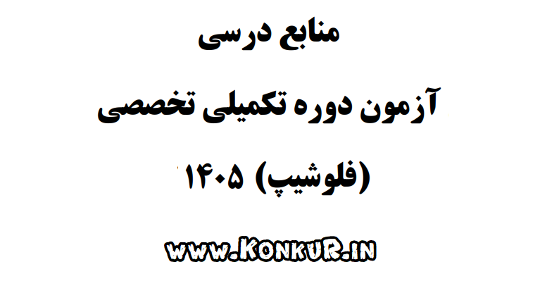 دانلود منابع آزمون فلوشیپ سال 1405