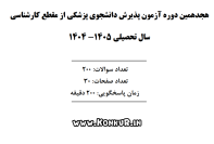 دانلود آزمون لیسانس به پزشکی سال 1404