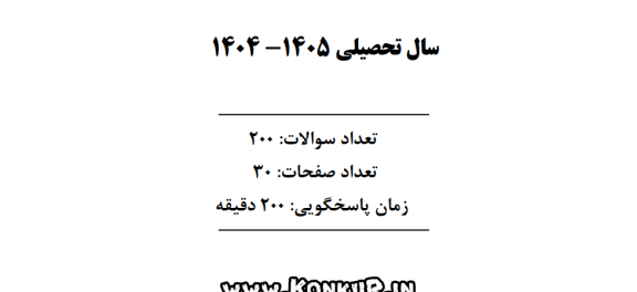 دانلود آزمون لیسانس به پزشکی سال 1404