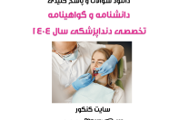 دانلود آزمون دانشنامه و گواهینامه تخصصی دندانپزشکی سال 1404