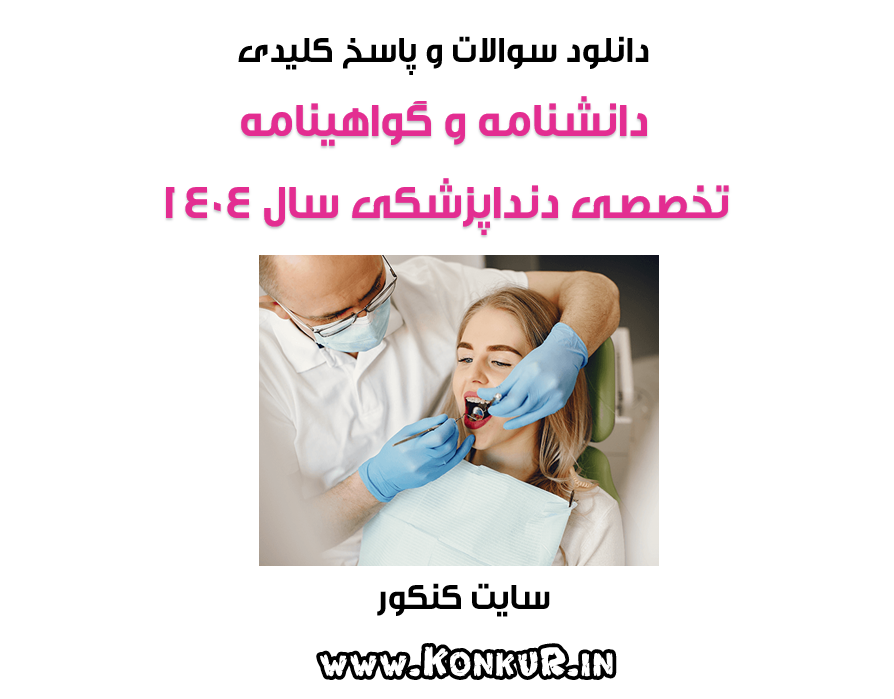 دانلود آزمون دانشنامه و گواهینامه تخصصی دندانپزشکی سال 1404