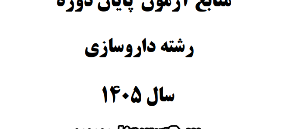 دانلود منابع آزمون پایان دوره داروسازی سال 1405