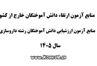 دانلود منابع آزمون ارتقاء و ارزشیابی رشته داروسازی سال 1405