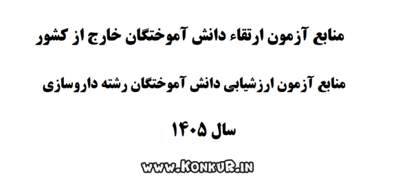 دانلود منابع آزمون ارتقاء و ارزشیابی رشته داروسازی سال 1405