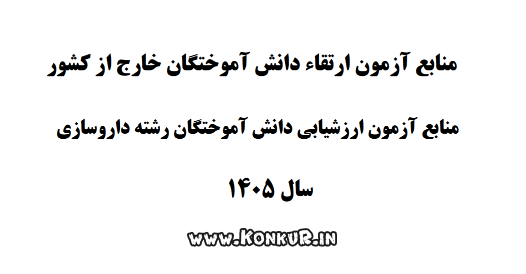 دانلود منابع آزمون ارتقاء و ارزشیابی رشته داروسازی سال 1405