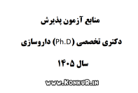 دانلود منابع آزمون دکتری تخصصی داروسازی سال 1405