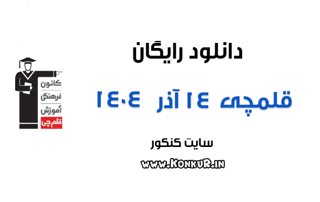 دانلود آزمون 14 آذر 1404 قلمچی