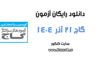 دانلود آزمون 21 آذر 1404 گاج