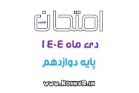 دانلود امتحانات نهایی پایه دوازدهم دی ماه 1404