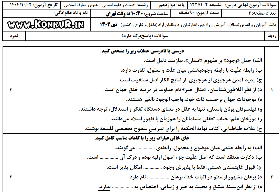 دانلود امتحان نهایی فلسفه 2 پایه دوازدهم دی 1404 + پاسخ دانلود امتحان نهایی فلسفه 2 پایه دوازدهم دی 1404 + پاسخ