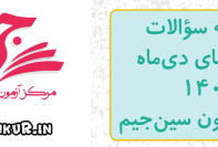 مجموعه آزمونهای تشریحی دی ماه 1403 سین جیم رشته ریاضی و تجربی