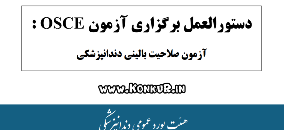 دستورالعمل برگزاری آزمون صلاحیت بالینی دندانپزشکی