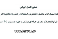 دستورالعمل دکترای حرفه‌ای پزشکی به دستیاری (سهمیه ۴۰ امتیازی پزشکی)