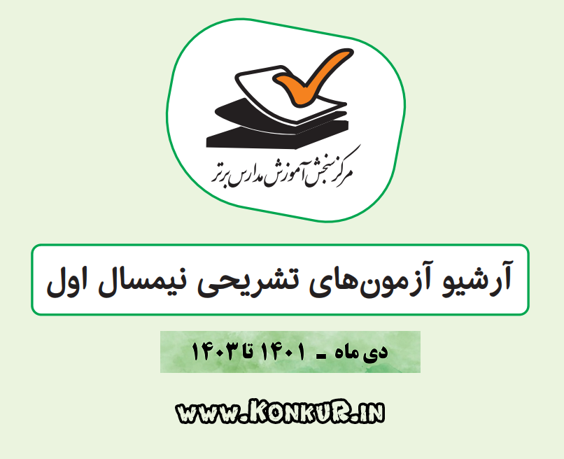مجموعه آرشیو امتحانات تشریحی دی ماه مدارس برتر (1401 تا 1403) مجموعه آرشیو امتحانات تشریحی دی ماه مدارس برتر (1401 تا 1403)