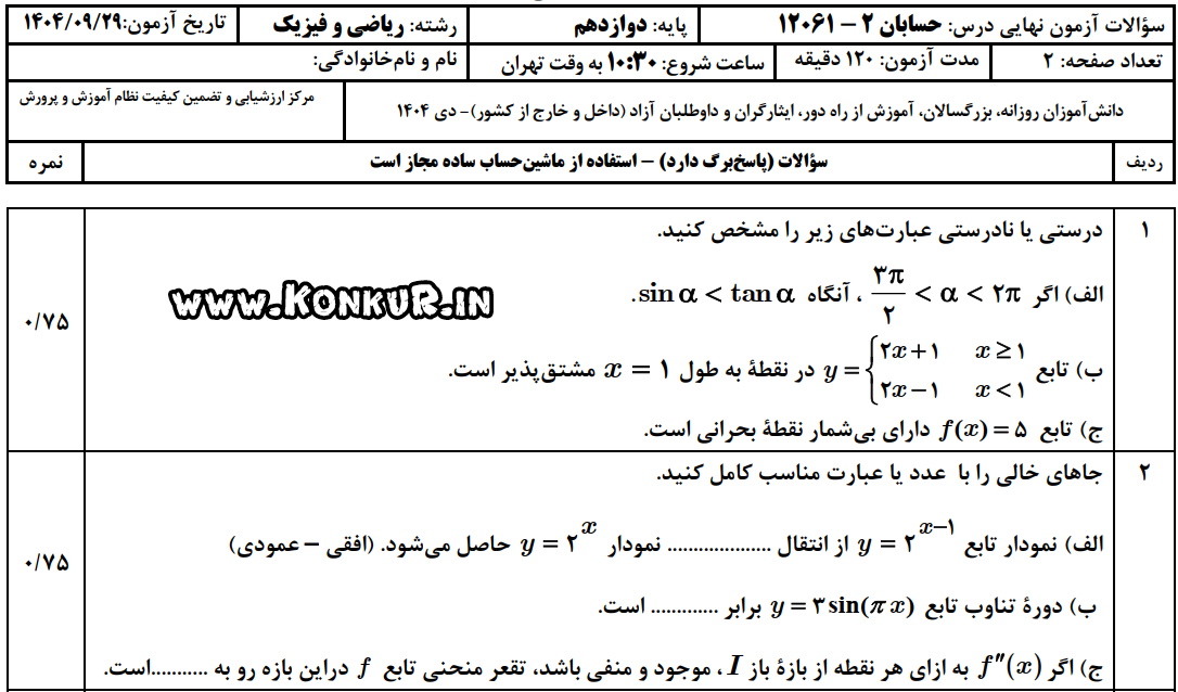دانلود امتحان نهایی حسابان 2 پایه دوازدهم دی 1404 + پاسخ دانلود امتحان نهایی حسابان 2 پایه دوازدهم دی 1404 + پاسخ