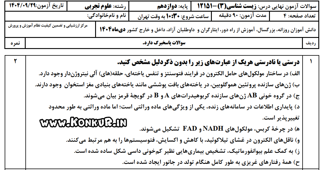 دانلود امتحان نهایی زیست شناسی 3 پایه دوازدهم دی 1404 دانلود امتحان نهایی زیست شناسی 3 پایه دوازدهم دی 1404