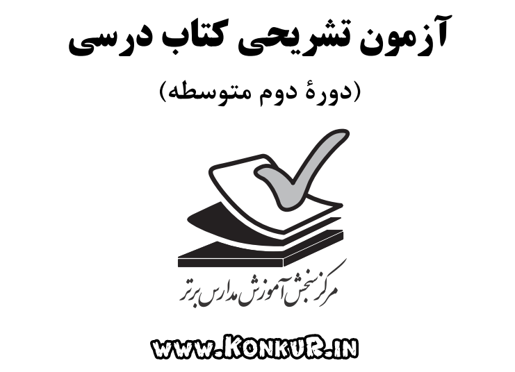 دانلود آزمونهای تشریحی مدارس برتر 1404 پایه دهم دانلود آزمونهای تشریحی مدارس برتر 1404 پایه دهم